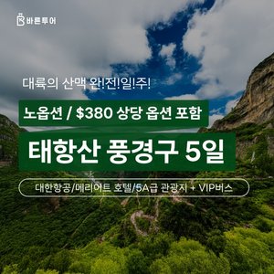 [바른투어] 태항산 5일 (대한항공+NO선택관광+태항대협곡+팔천협+소림사)