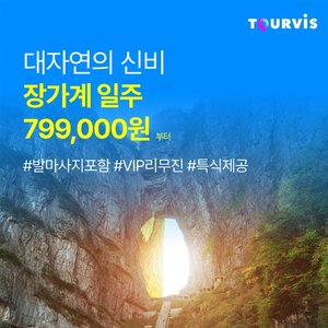 [슈퍼트래블] 투어비스 프리미엄 장가계 5일/6일 (NO선택관광+대한항공+220불 상당 혜택)