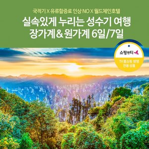 [노랑풍선] 장가계/원가계 6일/7일 (399,000부터 유류할증료 인상 NO!)