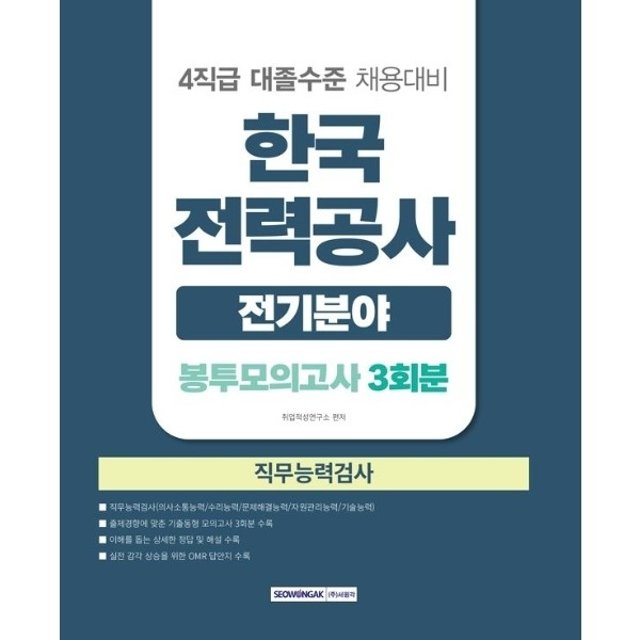 2026 한국전력공사 전기분야 직무능력검사 봉투모의고사 3회분 - 4직급 대졸수준 채용대비