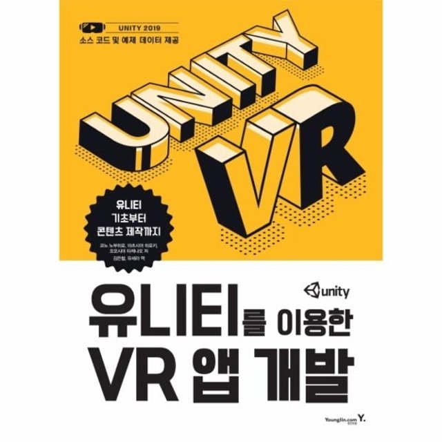웅진북센 유니티를 이용한 VR 앱 개발 (유니티 기초부터 콘텐츠 제작까지)