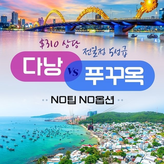 웹투어 다낭VS푸꾸옥(NO선택관광+NO가이드비+전일정 5성급+310불상당 특전)