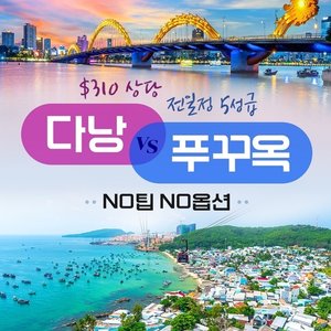웹투어 다낭VS푸꾸옥(NO선택관광+NO가이드비+전일정 5성급+310불상당 특전)