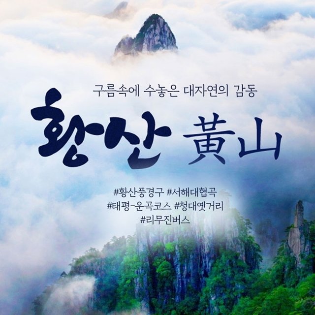 [하나투어] 천하제일경 황산 4일/5일