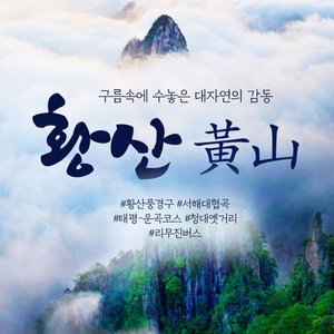 [하나투어] 천하제일경 황산 4일/5일