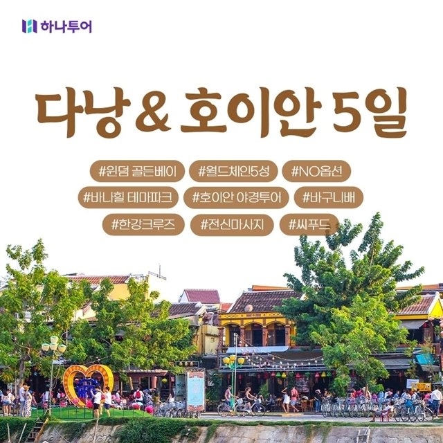 하나투어 NO선택관광 다낭/호이안 5일(5성급 월드체인 230불상당 특전)