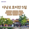하나투어 NO선택관광 다낭/호이안 5일(5성급 월드체인 230불상당 특전)
