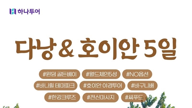 하나투어 NO선택관광 다낭/호이안 5일(5성급 월드체인 230불상당 특전)