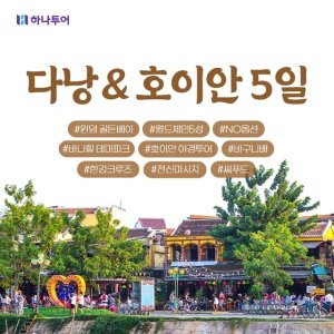 하나투어 NO선택관광 다낭/호이안 5일(5성급 월드체인 230불상당 특전)