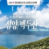 [한진트래블] 백두산 북파/서파 4일 (대한항공+NO선택관광+천지 2회 등정)