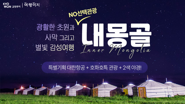 [교원투어] 내몽골(호화호특) 5일 (대한항공+NO선택관광+2색 야경+현대식게르)