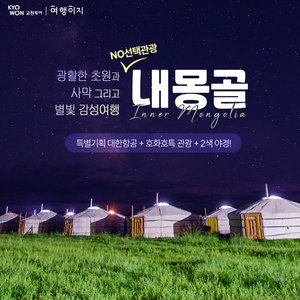 [교원투어] 내몽골(호화호특) 5일 (대한항공+NO선택관광+2색 야경+현대식게르)