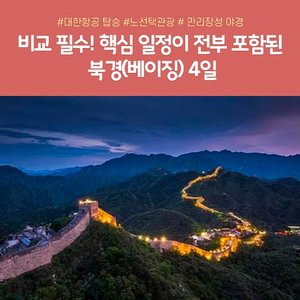 [노랑풍선] 북경 4일 (NO선택관광+대한항공+만리장성 야경)
