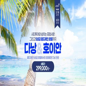 [에어텔닷컴] 다낭/호이안 4일/5일 (당신이 눈여겨본 Points! 여기 다있다낭)