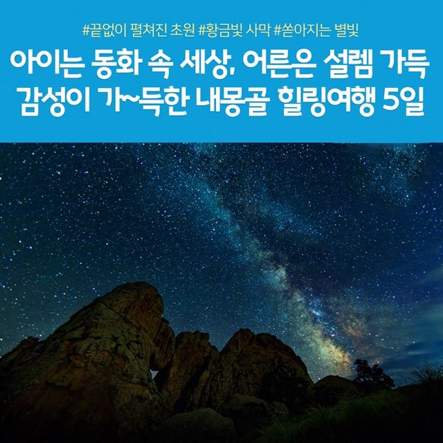 [노랑풍선] 내몽골 5일 (대한항공 + 별빛힐링+대초원/사막체험 + 현대식 호화게르)