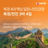 [투어비스] 북경/천진 4일 (4대 핵심일정 + 천진관광 + 2대야경 + 5대 특식)