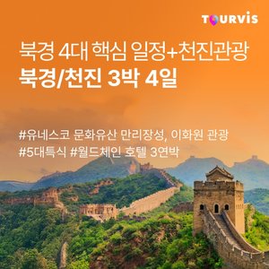 [투어비스] 북경/천진 4일 (4대 핵심일정 + 천진관광 + 2대야경 + 5대 특식)