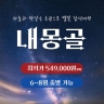 [보물섬투어/교원투어] 내몽골 5일 (별빛힐링+대초원/사막체험+아시아나항공)