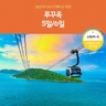 [노랑풍선] 베트남 푸꾸옥 5일/6일 (여름 성수기 특집!! 225불 상당 혜택 포함!!)