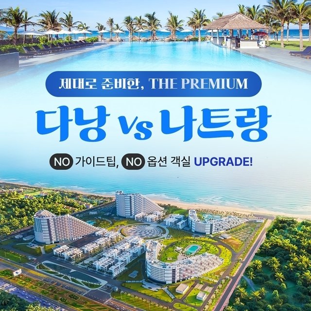 [웹투어] NO선택관광 NO가이드비용 전일정 5성 다낭호이안vs나트랑달랏