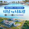 [웹투어] NO선택관광 NO가이드비용 전일정 5성 다낭호이안vs나트랑달랏