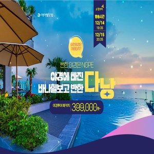 [다낭/호이안 399,000원~] 5성급 호텔+3대 야경투어 포함! 220불 상당 혜택 가득!