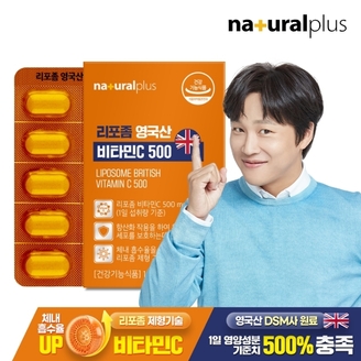 내츄럴플러스 리포좀 영국산 비타민C 500 60정 1박스(2개월분) / 리포조말 비타민씨