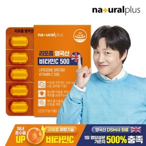 내츄럴플러스 리포좀 영국산 비타민C 500 60정 1박스(2개월분) / 리포조말 비타민씨