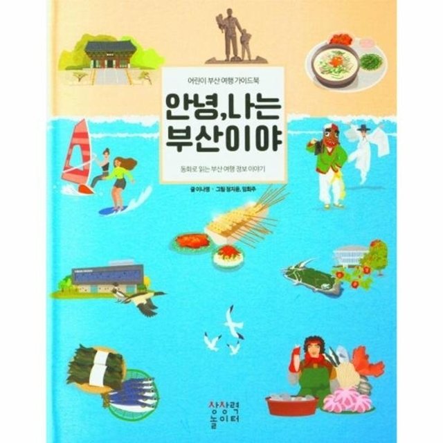 웅진북센 안녕, 나는 부산이야 - 어린이 부산 여행 가이드북 (양장)