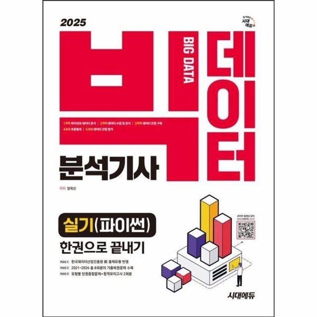 2025 시대에듀 빅데이터분석기사 실기(파이썬) 한권으로 끝내기