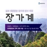 [바른투어] 장가계/원가계/천문산 6일 (대한항공+월드체인호텔+마상쇼)