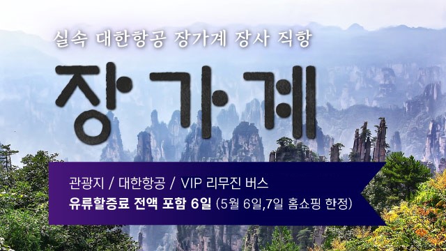 [바른투어] 장가계/원가계/천문산 6일 (대한항공+월드체인호텔+마상쇼)