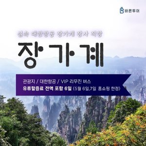 [바른투어] 장가계/원가계/천문산 6일 (대한항공+월드체인호텔+마상쇼)
