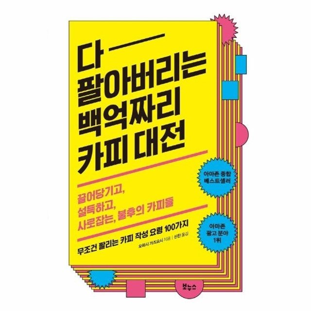 [웅진북센]다 팔아버리는 백억짜리 카피 대전 - 끌어당기고, 설득하고, 사로잡는, 불후의 카피들