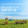 [슈퍼트래블] 투어비스/바른투어 내몽골(호화호특) 5일 (아시아나항공+NO선택관광)