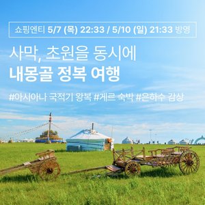[슈퍼트래블] 투어비스/바른투어 내몽골(호화호특) 5일 (아시아나항공+NO선택관광)