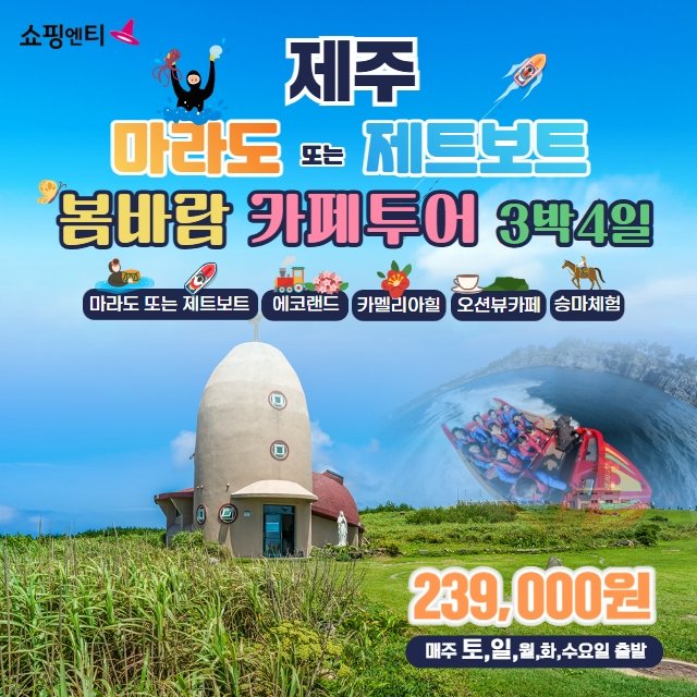 [JS투어] 제주도/마라도 or 제트보트 (239,000원 균일가)
