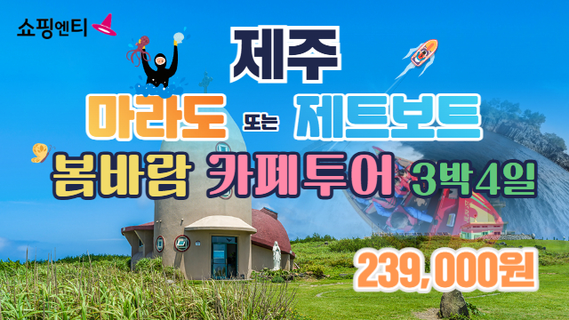 [JS투어] 제주도/마라도 or 제트보트 (239,000원 균일가)