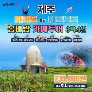 [JS투어] 제주도/마라도 or 제트보트 (239,000원 균일가)