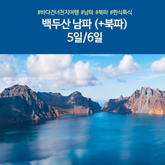 [노랑풍선] 백두산 남파+북파 5일/6일 (이시즌에 399,000원부터~?!)