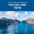 [노랑풍선] 백두산 남파+북파 5일/6일 (이시즌에 399,000원부터~?!)