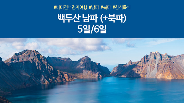 [노랑풍선] 백두산 남파+북파 5일/6일 (이시즌에 399,000원부터~?!)