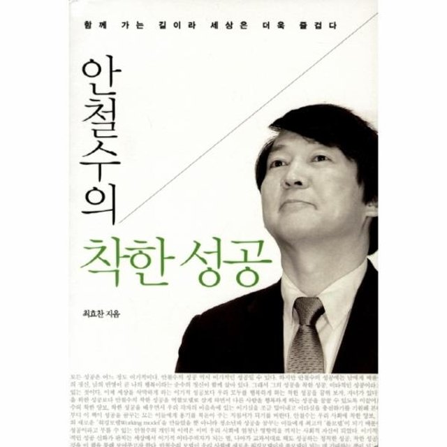 안철수의 착한 성공 함께 가는 길이라 세상은 더욱 즐겁다