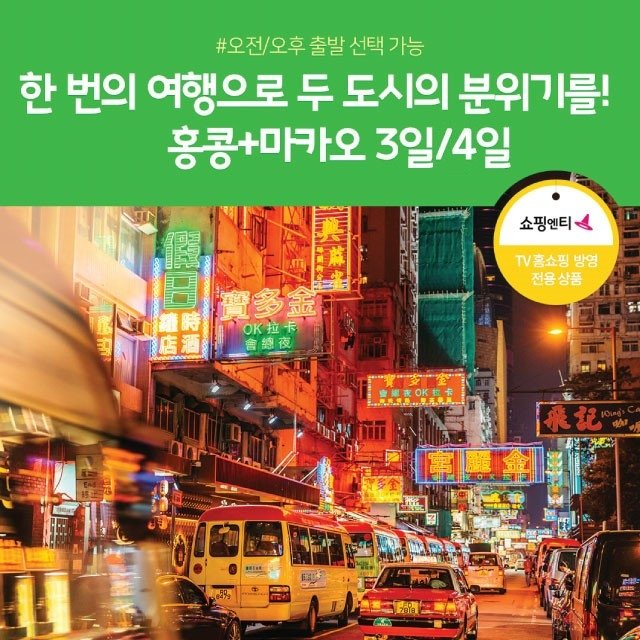 [노랑풍선] 홍콩/마카오 3일/4일 (3박 4일 선택시 1DAY 자유일정)