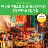 [노랑풍선] 홍콩/마카오 3일/4일 (3박 4일 선택시 1DAY 자유일정)