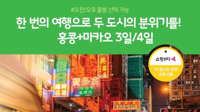 [노랑풍선] 홍콩/마카오 3일/4일 (3박 4일 선택시 1DAY 자유일정)