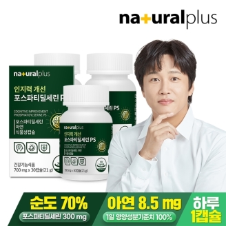 내츄럴플러스 인지력개선 포스파티딜세린 PS 30캡슐 3박스 / 두뇌건강 피부건강 식물성캡슐 아연 함유