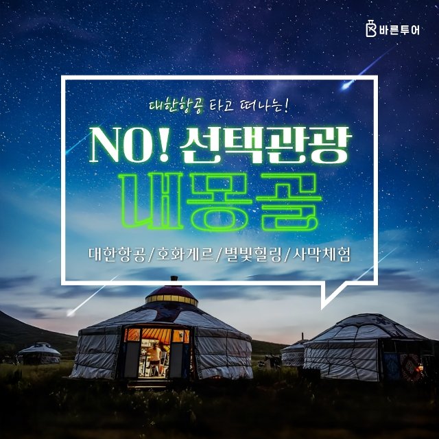 [슈퍼트래블] 바른투어 내몽골/대초원/사막체험 5일 (NO선택관광+대한항공+호화게르 숙박+별빛힐링)