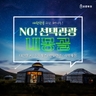 [슈퍼트래블] 바른투어 내몽골/대초원/사막체험 5일 (NO선택관광+대한항공+호화게르 숙박+별빛힐링)