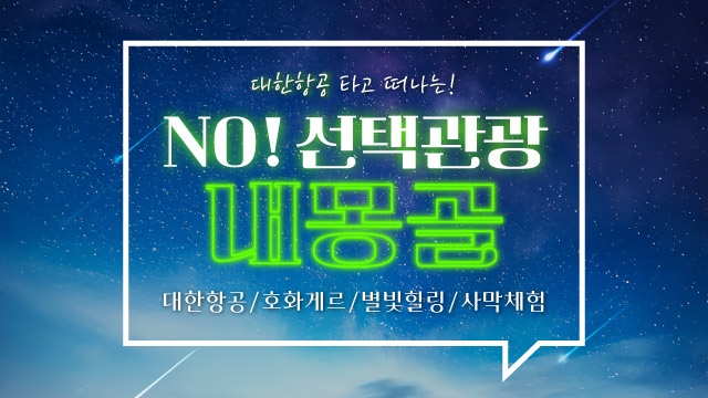 [슈퍼트래블] 바른투어 내몽골/대초원/사막체험 5일 (NO선택관광+대한항공+호화게르 숙박+별빛힐링)
